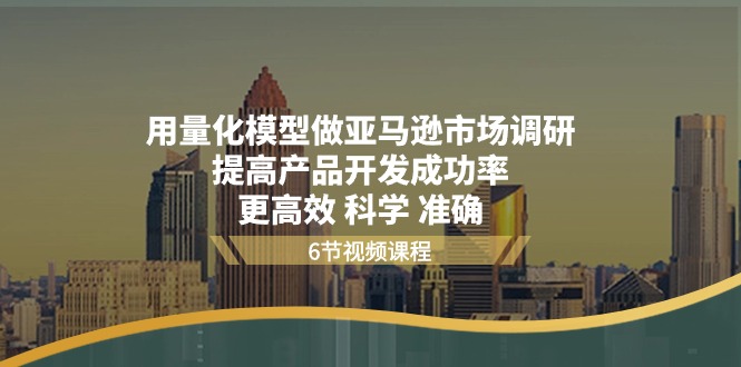 用量化 模型做亚马逊 市场调研，提高产品开发成功率  更高效 科学 准确插图