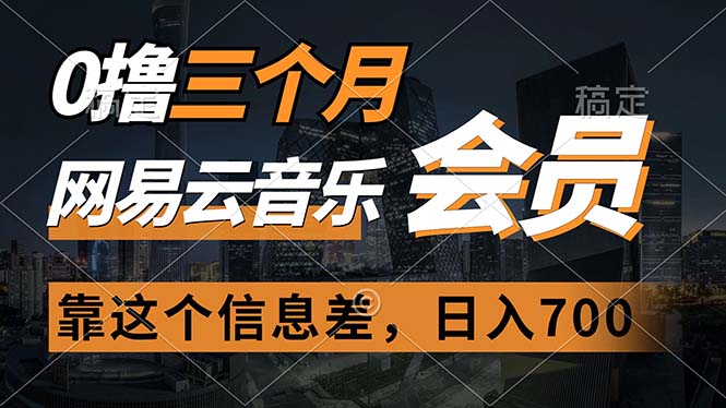 0撸三个月网易云音乐会员，靠这个信息差一天赚700，月入2w插图