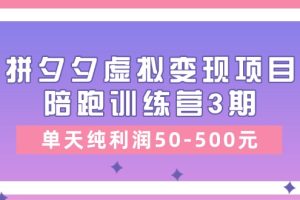 某收费培训《拼夕夕虚拟变现项目陪跑训练营3期》单天纯利润50-500元