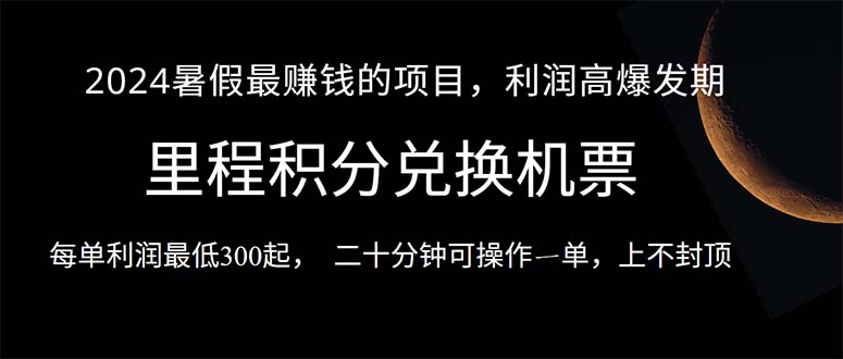 2024暑假最暴利的项目，目前做的人很少，一单利润300+，二十多分钟可操…插图