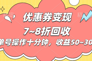 电商平台优惠券变现，单账号操作十分钟，日收益50~300