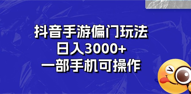 抖音手游偏门玩法，日入3000+，一部手机可操作插图