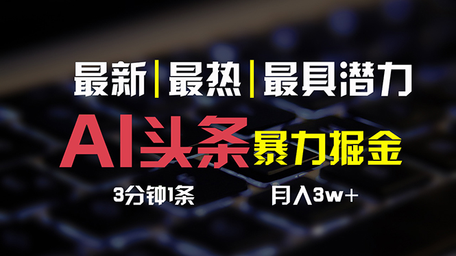 AI头条3天必起号，简单无需经验 3分钟1条 一键多渠道发布 复制粘贴月入3W+插图