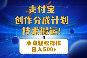 支付宝创作分成（技术搬运）小白轻松操作日入500+