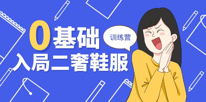 0基础入局-二奢 鞋服训练营，十二年 奢侈品 创业导师分享（20节课）插图