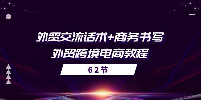 外贸 交流话术+ 商务书写-外贸跨境电商教程（56节课）插图