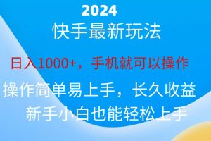 2024快手磁力巨星做任务，小白无脑自撸日入1000+、