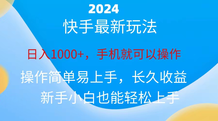 2024快手磁力巨星做任务，小白无脑自撸日入1000+、插图