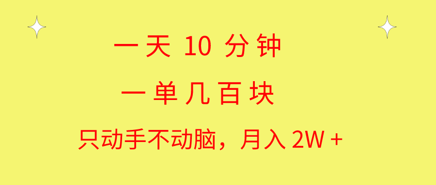 一天10 分钟 一单几百块 简单无脑操作 月入2W+教学插图