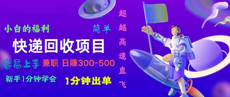 快递回收项目，小白一分钟学会，一分钟出单，可长期干，日赚300~800插图