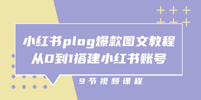 小红书 plog-爆款图文教程，从0到1搭建小红书账号（9节课）插图