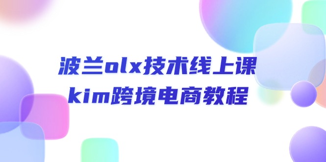 波兰olx 技术线上课，kim跨境电商教程插图