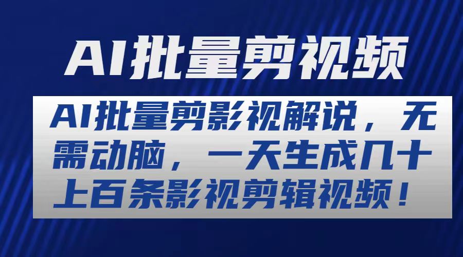 AI批量剪影视解说，无需动脑，一天生成几十上百条影视剪辑视频插图