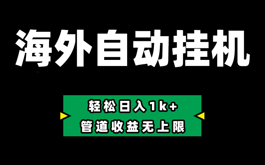 Defi海外全自动挂机，0投入也能赚收益，轻松日入1k+，管道收益无上限插图