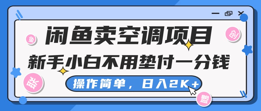 闲鱼卖空调项目，新手小白一分钱都不用垫付，操作极其简单，日入2K+插图