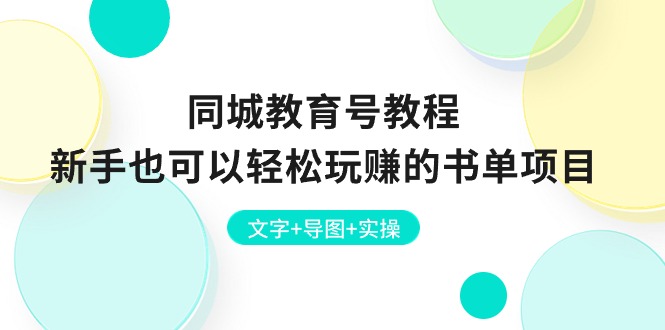 同城教育号教程：新手也可以轻松玩赚的书单项目  文字+导图+实操插图