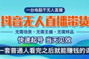 抖音无人直播带货，小白就可以轻松上手，真正实现月入过万的项目