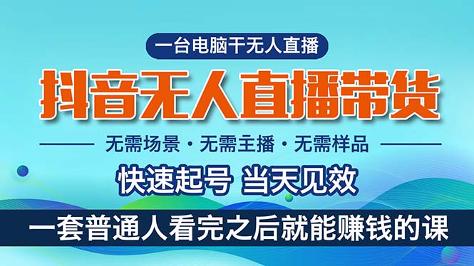 抖音无人直播带货，小白就可以轻松上手，真正实现月入过万的项目插图