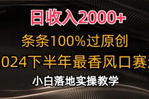 日收入2000+，条条100%过原创，2024下半年最香风口赛道，小白轻松上手