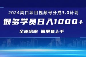 3.0视频号创作者分成计划 2024红利期项目 日入1000+