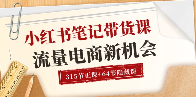 小红书-笔记带货课【6月更新】流量 电商新机会 315节正课+64节隐藏课插图