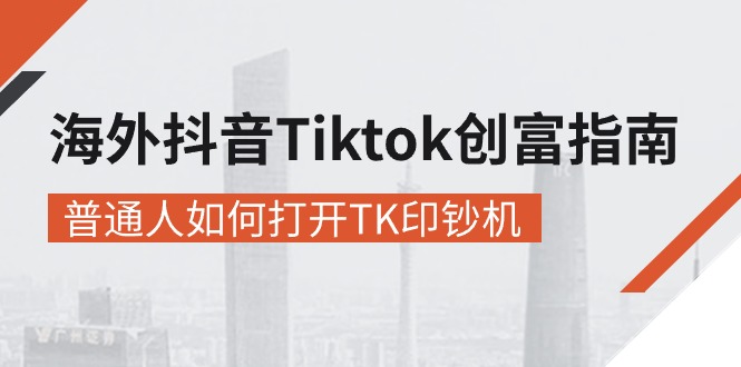 海外抖音-Tiktok 创富指南，普通人如何打开TK印钞机插图