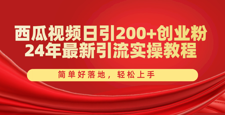 西瓜视频日引200+创业粉，24年最新引流实操教程，简单好落地，轻松上手插图