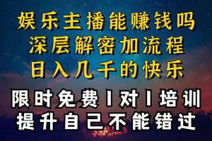 现在做娱乐主播真的还能变现吗，个位数直播间一晚上变现纯利一万多，到…