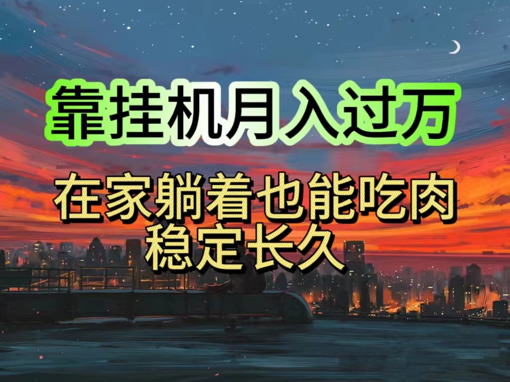 挂机项目日入1000+，躺着也能吃肉，适合宝爸宝妈学生党工作室，电脑手…插图