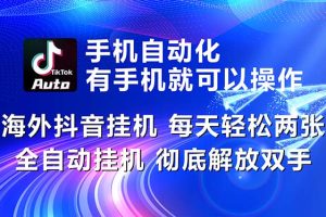 海外抖音挂机，每天轻松两三张，全自动挂机，彻底解放双手！