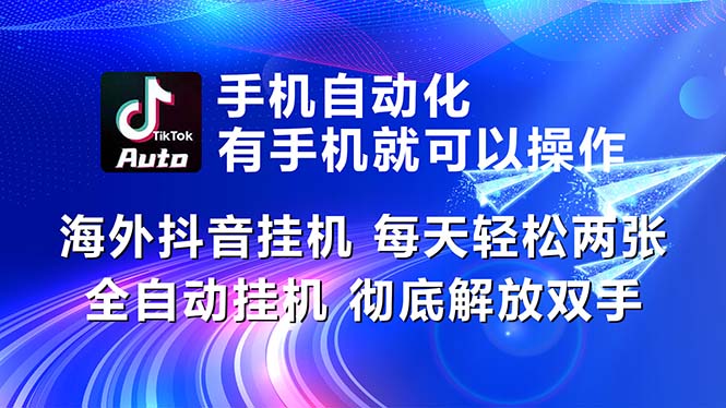 海外抖音挂机，每天轻松两三张，全自动挂机，彻底解放双手！插图