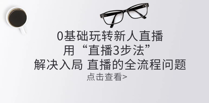 零基础玩转新人直播：用“直播3步法”解决入局 直播全流程问题插图