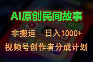 2024视频号创作者分成计划，AI原创民间故事，非搬运，日入1000+