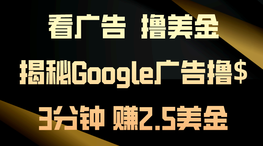 看广告，撸美金！3分钟赚2.5美金！日入200美金不是梦！揭秘Google广告…插图