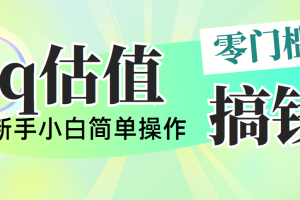 靠qq估值直播，多平台操作，适合小白新手的项目，日入500+没有问题