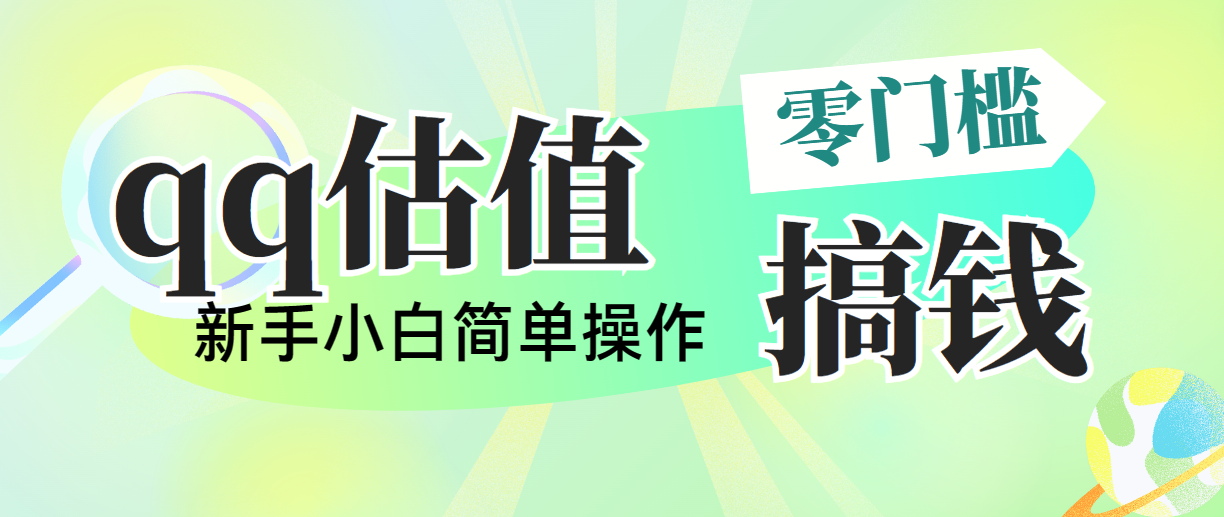 靠qq估值直播，多平台操作，适合小白新手的项目，日入500+没有问题插图