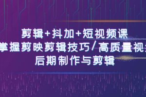 剪辑+抖加+短视频课： 掌握剪映剪辑技巧/高质量视频/后期制作与剪辑-50节