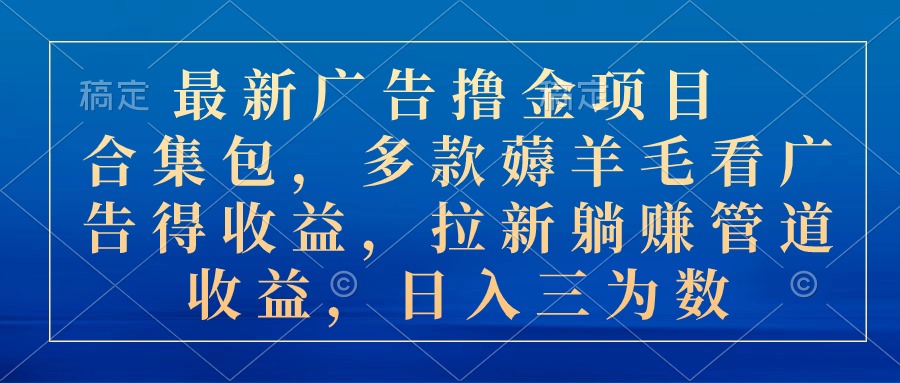 最新广告撸金项目合集包，多款薅羊毛看广告收益 拉新管道收益，日入三为数插图