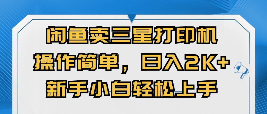 闲鱼卖三星打印机，操作简单，日入2000+，新手小白轻松上手插图