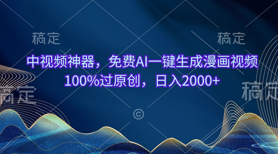 中视频神器，免费AI一键生成漫画视频100%过原创，日入2000+插图