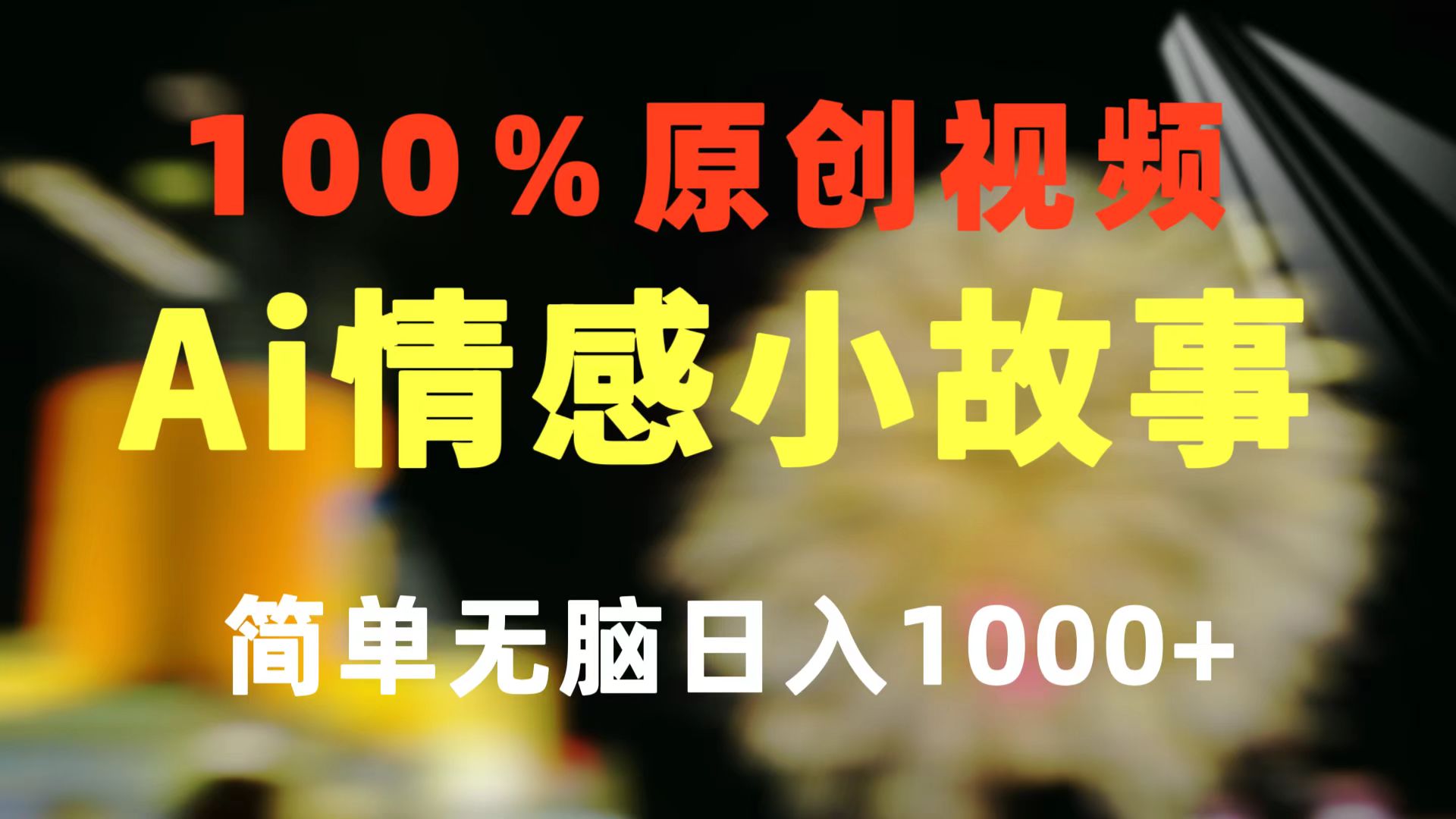 一键生成情感小众赛道 100%原创  制作简单 视频号超级赛道 日收益1000+插图