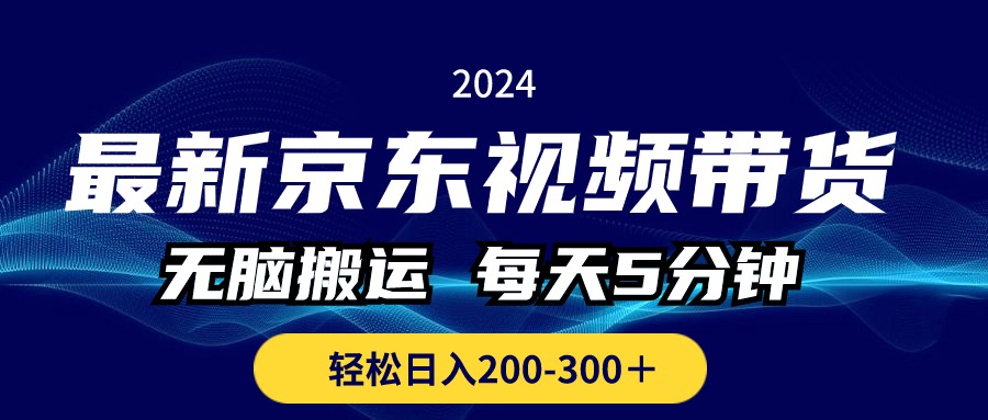 最新京东视频带货，无脑搬运，每天5分钟 ， 轻松日入200-300＋插图