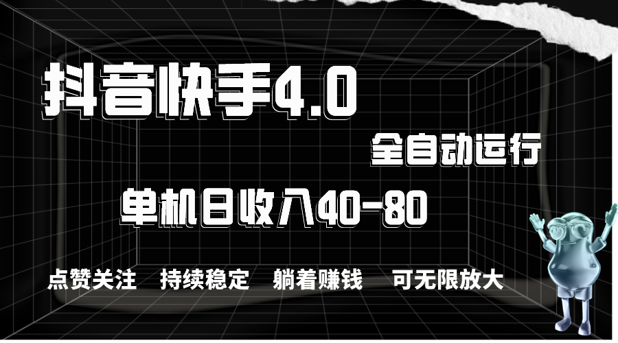 抖音快手全自动点赞关注，单机收益40-80，可无限放大操作，当日即可提…插图