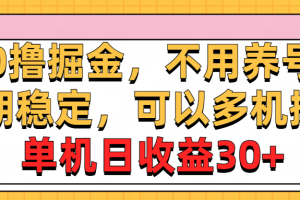 0撸掘金，不用养号，长期稳定，可以多机操作，单机日收益30+