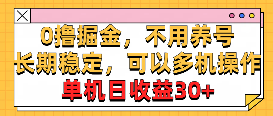 0撸掘金，不用养号，长期稳定，可以多机操作，单机日收益30+插图