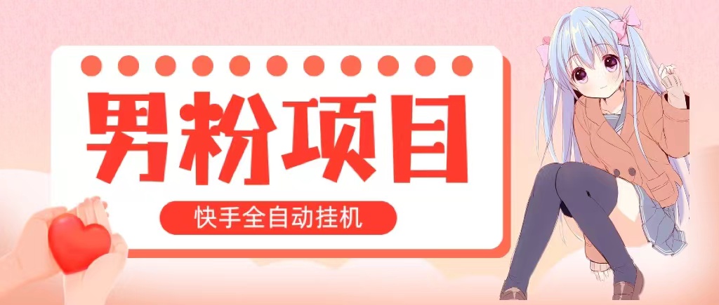 全自动成交 快手挂机 小白可操作 轻松日入1000+ 操作简单 当天见收益插图