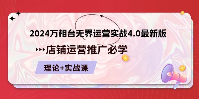 2024-万相台 无界 运营实战4.0最新版，店铺 运营推广必修 理论+实操插图