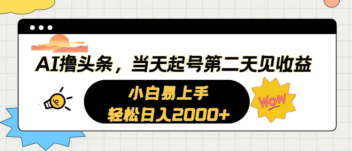 AI撸头条，当天起号，第二天见收益。轻松日入2000+插图