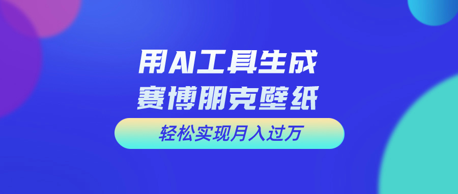 用免费AI制作科幻壁纸，打造科幻视觉，新手也能月入过万！插图