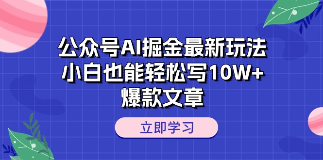 公众号AI掘金最新玩法，小白也能轻松写10W+爆款文章插图